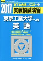 【中古】 実戦模試演習　東京工業大学への英語(2017) 東工大合格へのパスポート 駿台　大学入試完全対策シリーズ／全国入試模試センター(編者)