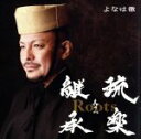 【中古】 Roots〜琉楽継承 其の二/よなは徹