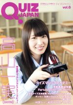 【中古】 QUIZ　JAPAN(vol．6) 古今東西のクイズを網羅するクイズカルチャーブック-高山一実（乃木坂46）／クイズマジックアカデミー／セブンデイズウォー