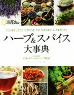 【中古】 ハーブ＆スパイス大事典 NATIONAL　GEOGRAPHIC／ナンシー・J．ハジェスキー(著者),日本メディカルハーブ協会