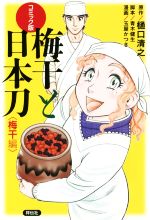 コミック版　梅干と日本刀　梅干編 ／樋口清之,青木健生,玉屋かつき