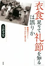 【中古】 「衣食足りて礼節を知る」は誤りか 戦後のマナー・モラルから考える／大倉幸宏(著者)