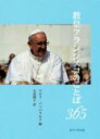 【中古】 教皇フランシスコのことば365／マルコ・パッパラルド(編者),太田綾子(訳者)