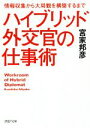 【中古】 ハイブリッド外交官の仕事術 情報収集から大局観を構築するまで PHP文庫／宮家邦彦(著者)