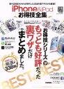 【中古】 iPhone&iPadお得技全集 家電批評特別編集 「お得技シリーズ」の好評だった裏ワザだけまとめました。 100%ムックシリーズ/晋遊舎