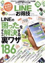 【中古】 LINEお得技ベストセレクション LINEの「困った」をぜんぶ解決する裏ワザ186 晋遊舎ムック　お得技シリーズ064／晋遊舎