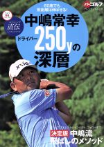 【中古】 中嶋常幸ドライバー250yの深層 60歳でも飛距離は伸ばせる！ プレジデントムック　ゴルフ最強バイブルレジェンド直伝レッスンシリーズ／中島常幸(著者)