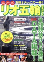 【中古】 リオ五輪完全ガイド にちぶんMOOK／日本文芸社