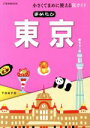 【中古】 まめたび東京 小さくてまめに使える旅ガイド JTBのMOOK/JTBパブリッシング