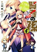 【中古】 賢者の孫(4) 天下無双の魔王降臨 ファミ通文庫/吉岡剛(著者),菊池政治
