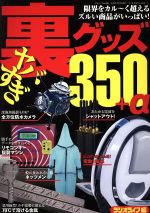 【中古】 ヤバすぎ裏グッズ350＋α 限界をかる〜く超えるズルい商品がいっぱい！ 三才ムック／ラジオラ..