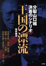 【中古】 王国の漂流 分裂山口組決着のシナリオ G−MOOK/桜井健治(著者)