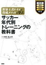 【中古】 サッカー年代別トレーニングの教科書 世界王者ドイツの育成メソッドに学ぶ/中野吉之伴(著者)