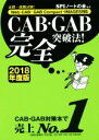 CAB・GAB完全突破法！(2018年度版) 必勝・就職試験！　Web−CAB・GAB　Compact・IMAGES対応