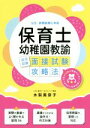 【中古】 保育士・幼稚園教諭 採用試験面接試験攻略法 公立・民間試験に対応/木梨美奈子(著者)