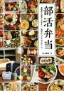 【中古】 部活弁当/山口美佐(著者)