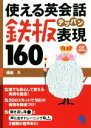 【中古】 使える英会話鉄板表現160/浦島久(著者)(3)