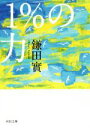 【中古】 1％の力 河出文庫／鎌田實(著者)