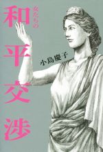 【中古】 女たちの和平交渉 VERY　BOOKS／小島慶子(著者)