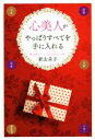 【中古】 心美人がやっぱりすべてを手に入れる/君山圭子(著者)