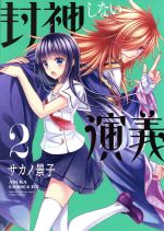 【中古】 封神しない演義(2) あすかCDX／サカノ景子(著者)