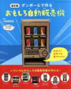 【中古】 ダンボールで作るおもしろ自動販売機 改訂版 レディブティックシリーズ／大野萌菜美