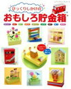 【中古】 びっくりしかけのおもしろ貯金箱 レディブティックシリーズ/ブティック社(3)