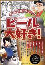 【中古】 ビール大好き！ このマンガがすごい！C／アンソロジー(著者),土山しげる(著者),鈴木マサカズ(著者),芳崎せいむ(著者),コトヤマ(著者),久住昌之