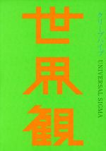 【中古】 世界観（初回限定盤）（DVD付）／クリープハイプ