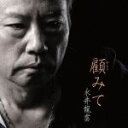 【中古】 顧みて/永井龍雲