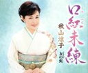 【中古】 口紅未練/秋山涼子