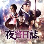 【中古】 夜警日誌 <コンプリート・シンプルDVD−BOX5,000円シリーズ>【期間限定生産】/チョン・イル,ユンホ,コ・ソンヒ