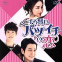 【中古】 ずる賢いバツイチの恋 <コンプリート・シンプルDVD−BOX5,000円シリーズ>【期間限定生産】/チュ・サンウク,イ・ミンジョン,ソ・ガ...