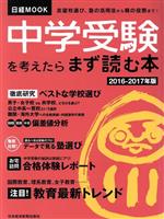 【中古】 中学受験を考えたらまず読む本(2016－2017年版) 日経MOOK／日本経済新聞出版社