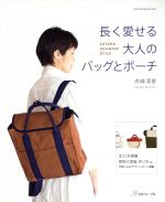 【中古】 長く愛せる大人のバッグとポーチ SAYAKA　AKAMINE　STYLE Heart　Warming　Life　Series／赤峰清香(著者)