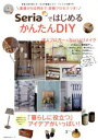 【中古】 SeriaではじめるかんたんDIY 基礎から応用ま