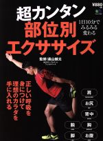 【中古】 超カンタン部位別エクササイズ 正しい呼吸を身につけて理想のカラダを手に入れる エイムック3437／遠山健太