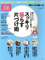 【中古】 スッキリ暮らす片づけ術 達人たちがあなたの悩みを解決！ 中公ムック 婦人公論の本vol．4／中央公論新社