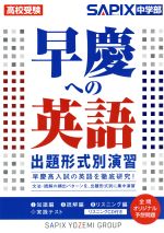 【中古】 早慶への英語出題形式別演習 高校受験／SAPIX中学部(著者)