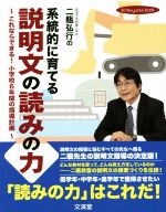  二瓶弘行の系統的に育てる説明文の読みの力 これならできる！小学校6年間の指導計画 hito＊yume　book／二瓶弘行(著者)