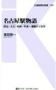 【中古】 名古屋駅物語 明治・大正・昭和・平成～激動の130年 交通新聞社新書094／徳田耕一(著者)