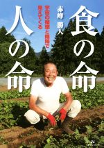 Agriculture - 【中古】 食の命、人の命 宇宙の循環と陰陽で見えてくる／赤峰勝人(著者)