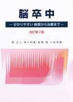 【中古】 脳卒中　改訂第2版 分かりやすい病態から治療まで／楠正仁(著者),森川和要(著者),高橋務(著者),小枝英輝(著者)