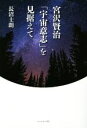 【中古】 宮沢賢治「宇宙意志」を見据えて／長沼士朗(著者)