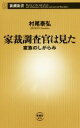 【中古】 家裁調査官は見た 家族のしがらみ 新潮新書676／村尾泰弘(著者)