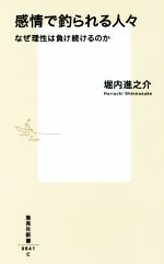 【中古】 感情で釣られる人々 なぜ理性は負け続けるのか 集英社新書0841／堀内進之介(著者)