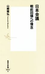 【中古】 日本会議 戦前回帰への情念 集英社新書0842/山崎雅弘(著者)