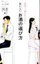 【中古】 世界で一番わかりやすい おいしいお酒の選び方 ディスカヴァー携書169／山口直樹 著者 