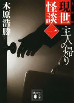 木原浩勝(著者)販売会社/発売会社：講談社発売年月日：2016/07/15JAN：9784062934411