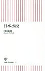 【中古】 日本水没 朝日新書571／河田惠昭(著者)